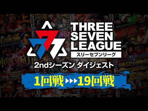 777リーグ2ndシーズンダイジェスト前編