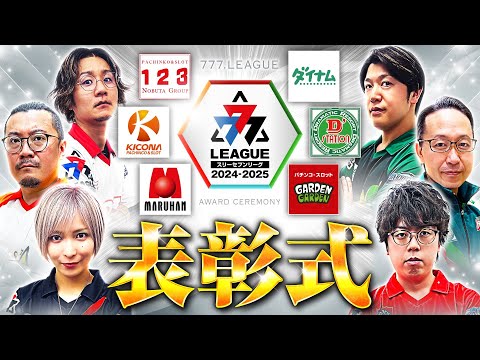 777リーグ2ndシーズン表彰式