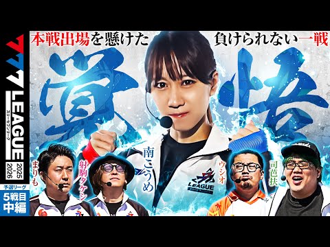 777リーグ3rdシーズン予選第5戦目中編