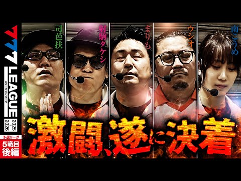 777リーグ3rdシーズン予選第5戦目後編